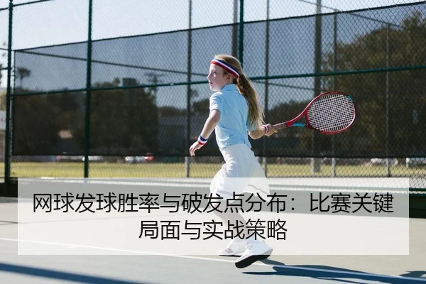 网球发球胜率与破发点分布：比赛关键局面与实战策略