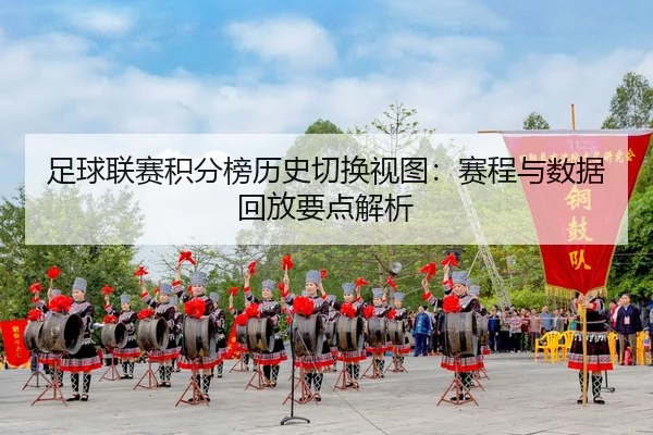 zu-qiu-lian-sai-ji-fen-bang-li-shi-qie-huan-shi-tu-sai-cheng-yu-shu-ju-hui-fang-yao-dian-jie-xi-2-187.jpg