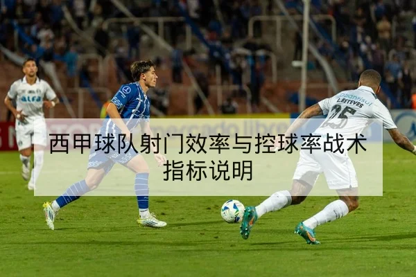 西甲历史交锋数据与主客场胜率表