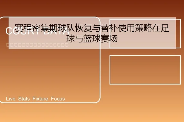 赛程密集期球队恢复与替补使用策略在足球与篮球赛场
